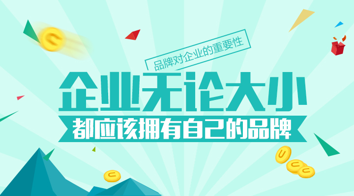 企業(yè) 品牌 品牌建設 新鄉(xiāng)品牌 新鄉(xiāng)網站建設部